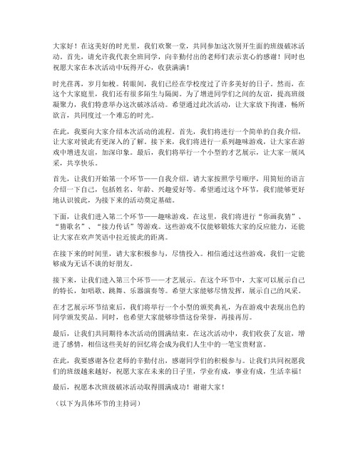 班级破冰活动主持词开场白发言稿