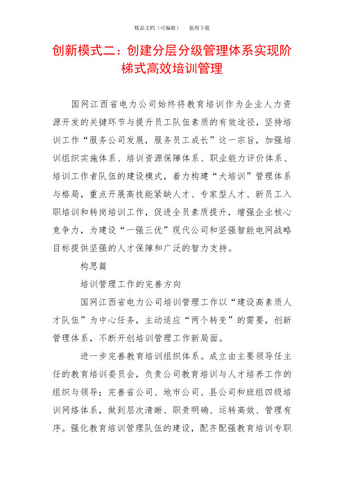 创新模式二：创建分层分级管理体系实现阶梯式高效培训管理