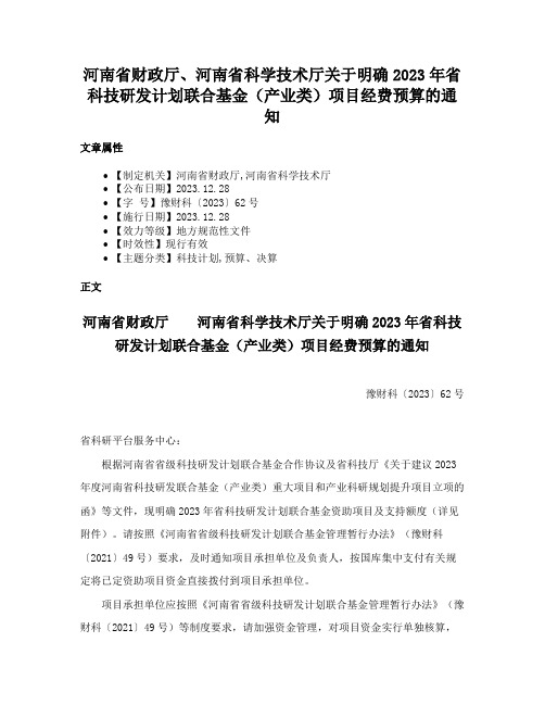 河南省财政厅、河南省科学技术厅关于明确2023年省科技研发计划联合基金（产业类）项目经费预算的通知