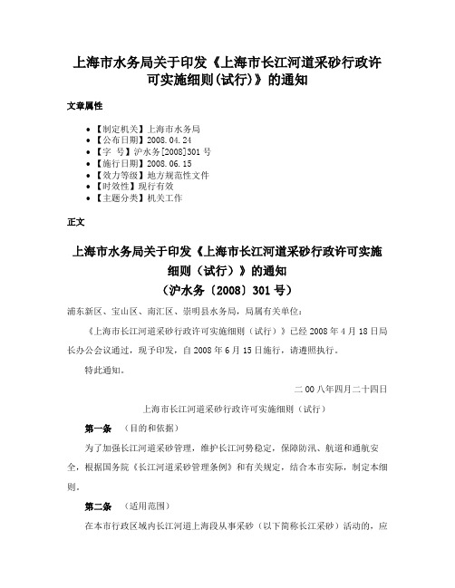 上海市水务局关于印发《上海市长江河道采砂行政许可实施细则(试行)》的通知