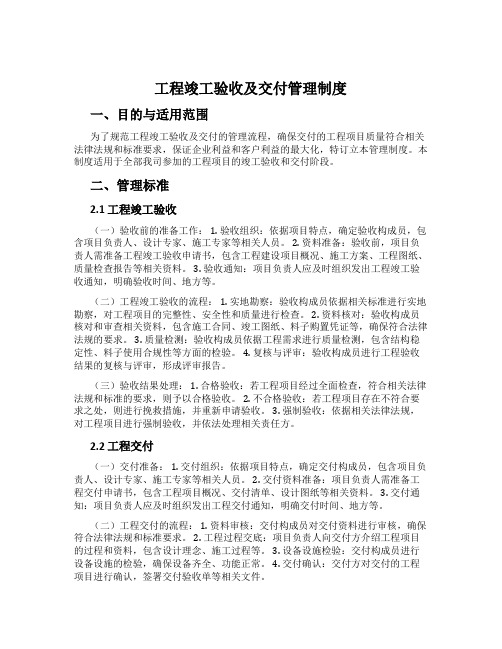 工程竣工验收及交付管理制度