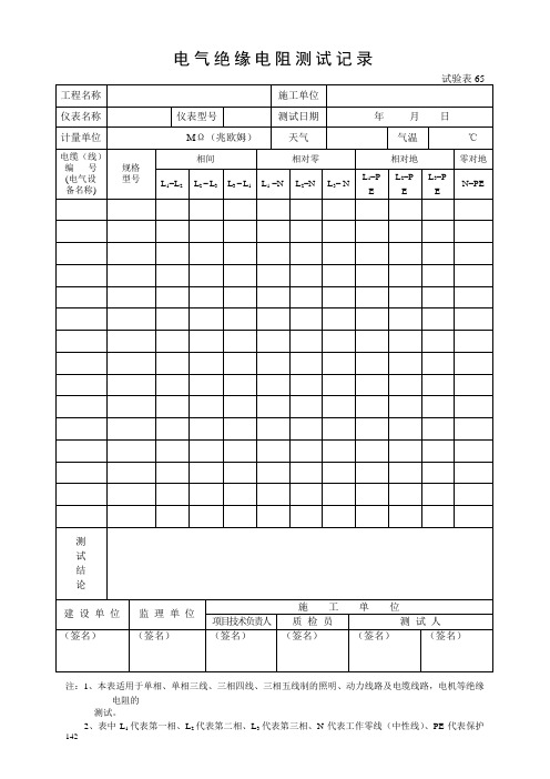 最新精品电气绝缘电阻测试记录