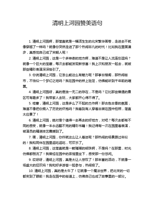 清明上河园赞美语句