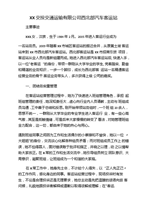 最美站务员先进事迹XX交投交通运输有限公司西北部汽车客运站