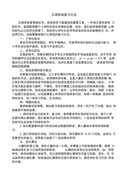 汉语拼音复习方法