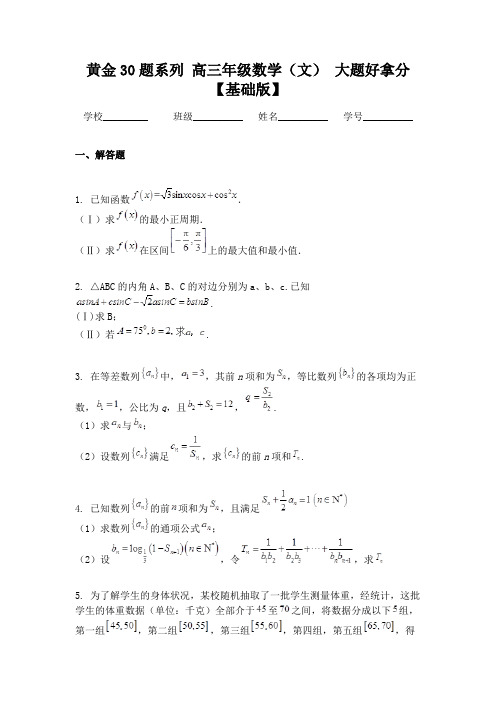 黄金30题系列 高三年级数学(文) 大题好拿分【基础版】