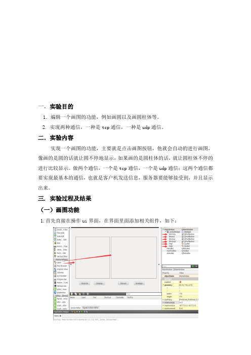 Tcp和Udp通信Linux系统开发实验报告