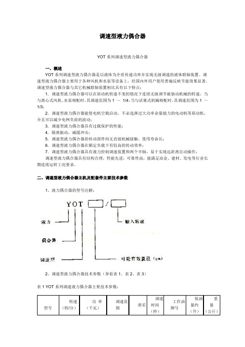 调速型液力偶合器使用说明书(结构、工作原理、安装拆卸、操作使用、维修保养)