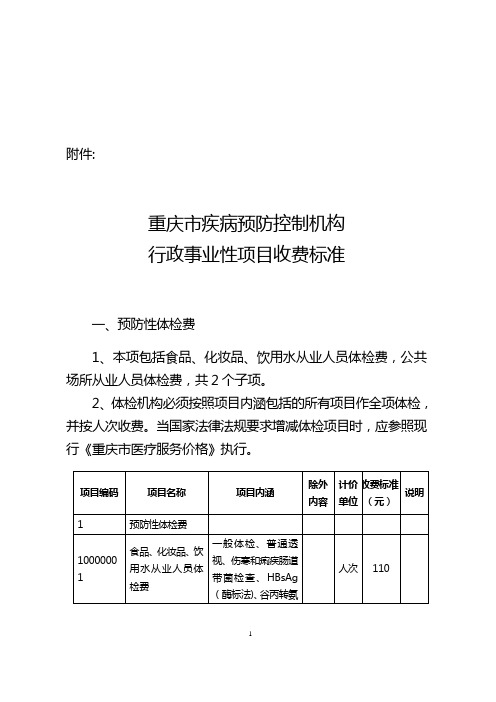 重庆市疾病预防控制机构行政事业性项目收费标准