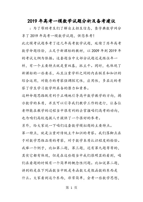 高考一模数学试题分析及备考建议-2019年学习文档