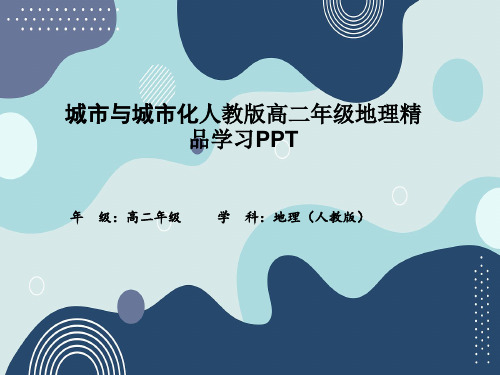 城市与城市化人教版高二年级地理精品学习PPT