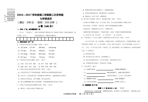 2016-2017七年级语文第二学期第二次月考语文试卷