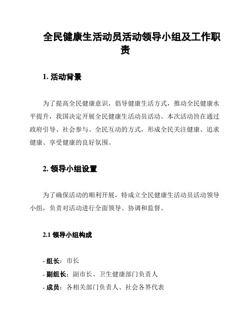 全民健康生活动员活动领导小组及工作职责