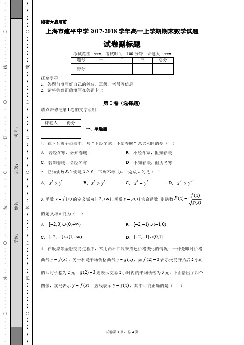 上海市建平中学2017-2018学年高一上学期期末数学试题