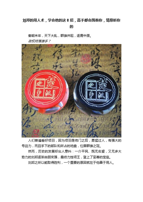 刘邦的用人术，学会他的这8招，高手都会围着你，情愿听你的