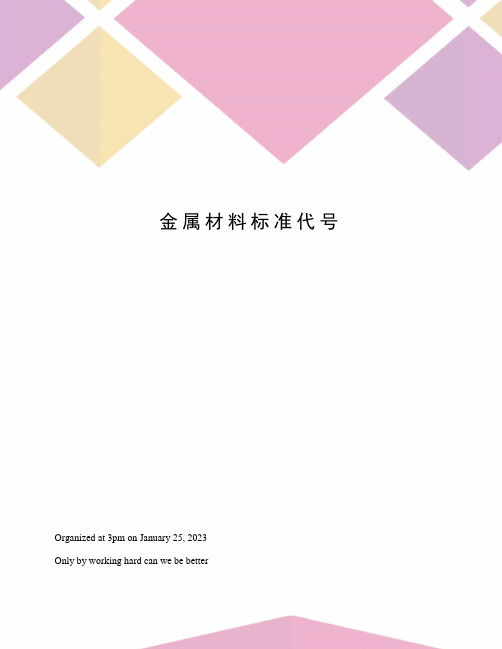 金属材料标准代号