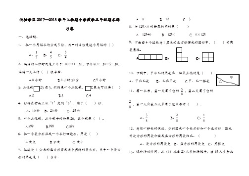 洪塘学区2017—2018学年上学期小学数学三年级期末练习卷[精品]