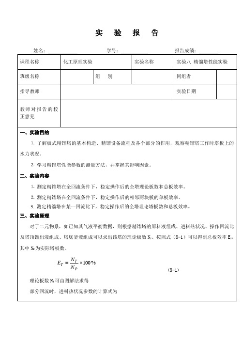 实验报告样本—— 精馏塔性能实验(一)