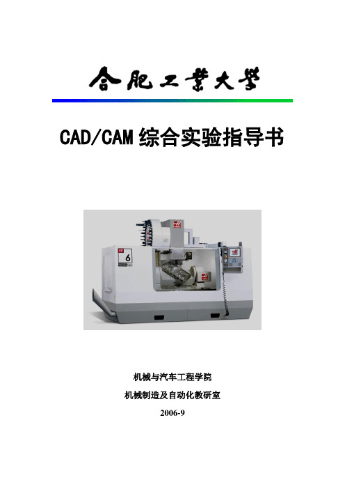 CAD CAM综合试验指导书(2008修改)