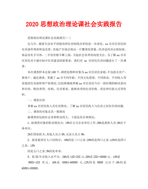 2020思想政治理论课社会实践报告