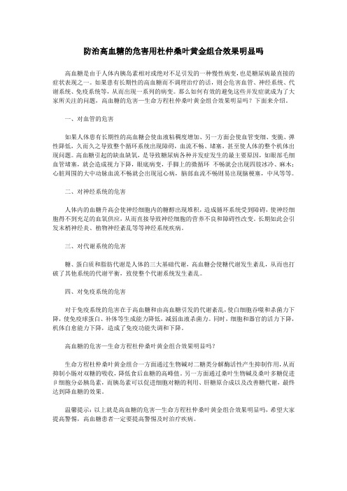 防治高血糖的危害用杜仲桑叶黄金组合效果明显吗