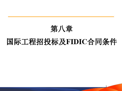 第8章--FIDIC新版合同条件应用分析与合同管理