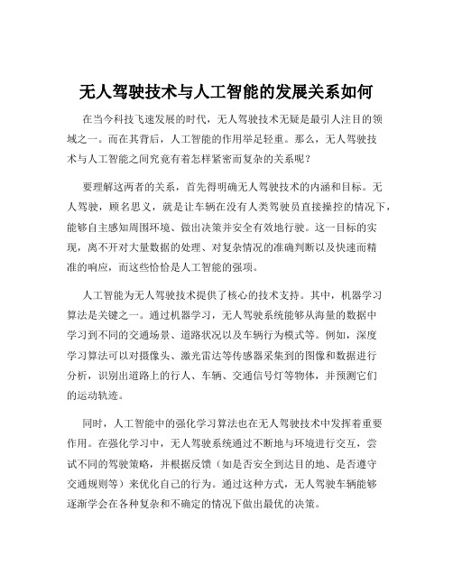 无人驾驶技术与人工智能的发展关系如何