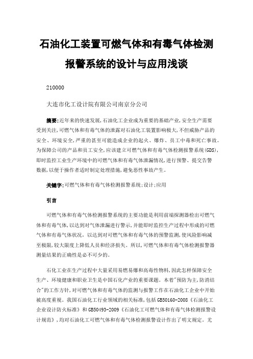 石油化工装置可燃气体和有毒气体检测报警系统的设计与应用浅谈