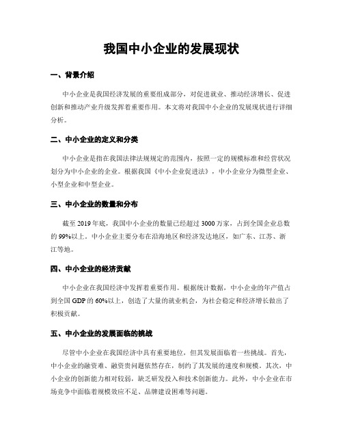 我国中小企业的发展现状