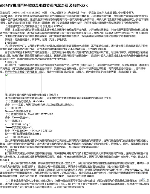 600MW机组再热器减温水调节阀内漏治理 及线性优化