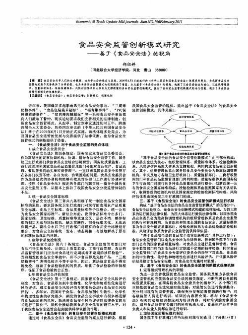 食品安全监管创新模式研究——基于《食品安全法》的视角