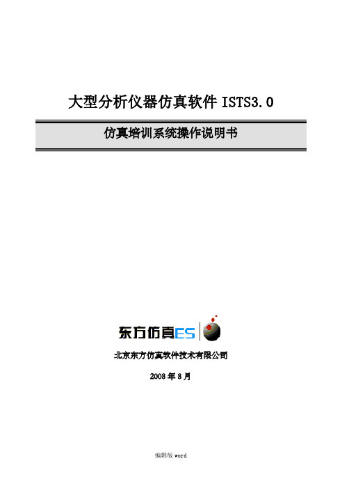 大型分析仪器仿真软件ISTS3.0操作手册