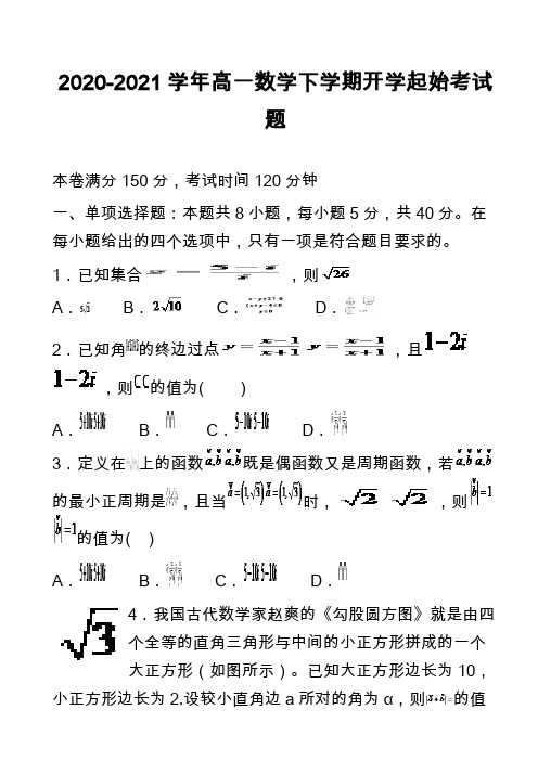 2020-2021学年高一数学下学期开学起始考试题