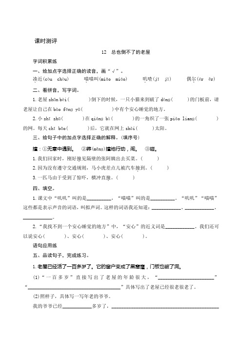 部编版三年级语文上册12《总也倒不了的老屋》课时测评