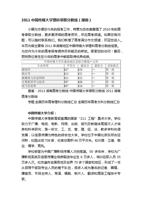 2011中国传媒大学理科录取分数线（湖南）