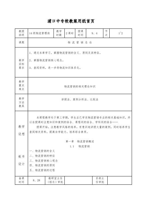 物流营销实务教(学)案