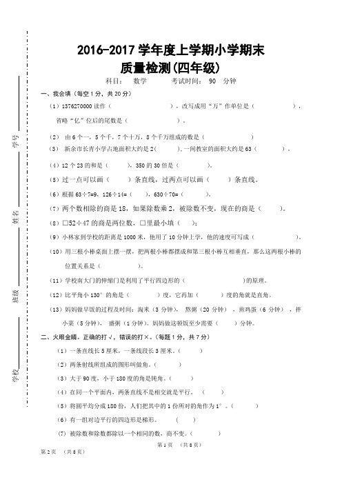 2016-2017学年度上学期四年级数学期末测试卷 (小)