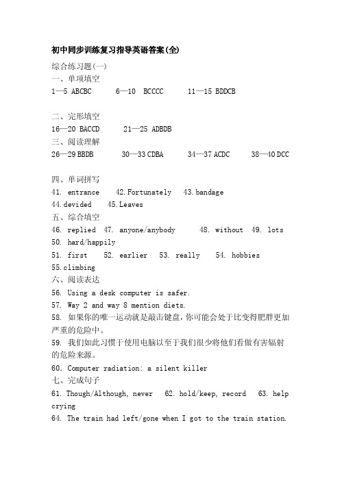 [课程]初中同步训练复习指导英语答案（全）