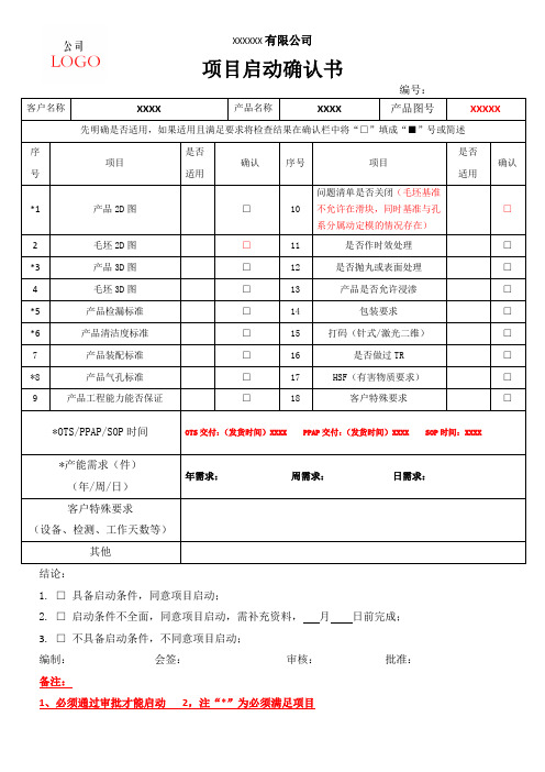 项目启动确认书模板