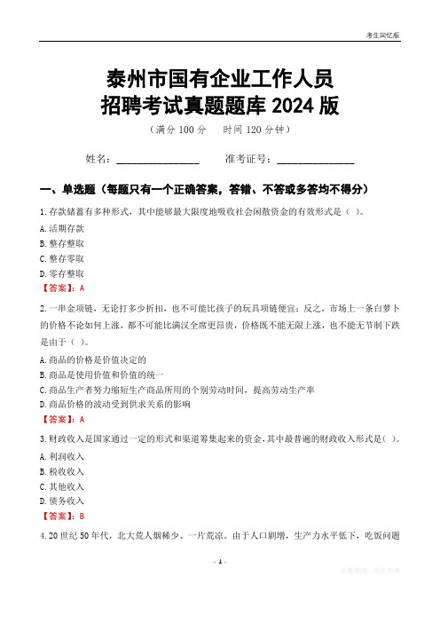 泰州市国企招聘考试真题题库2024版