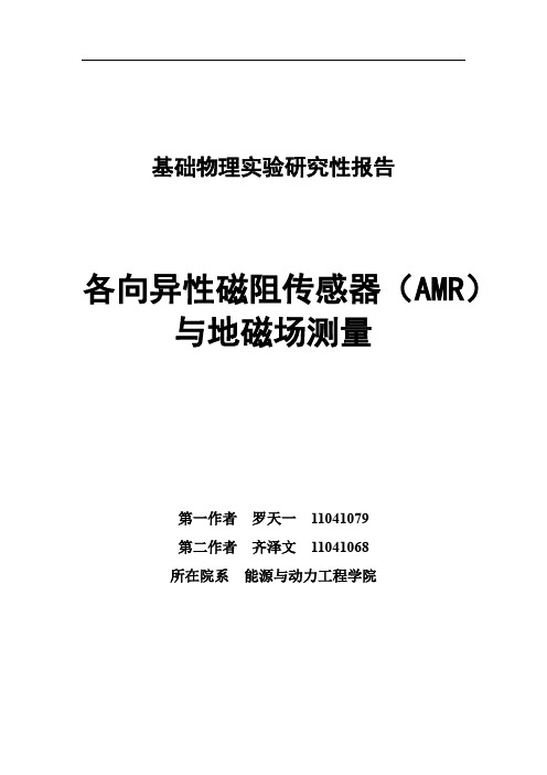 北航物理研究性实验报告——各向异性磁阻传感器(AMR)与地磁场测量