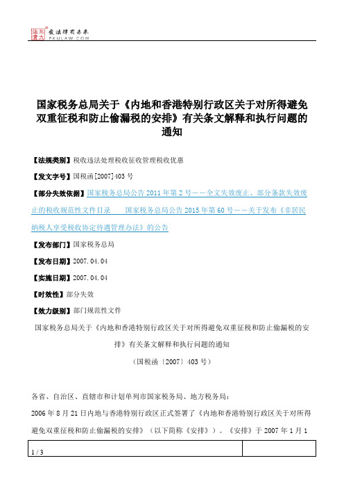 国家税务总局关于《内地和香港特别行政区关于对所得避免双重征税