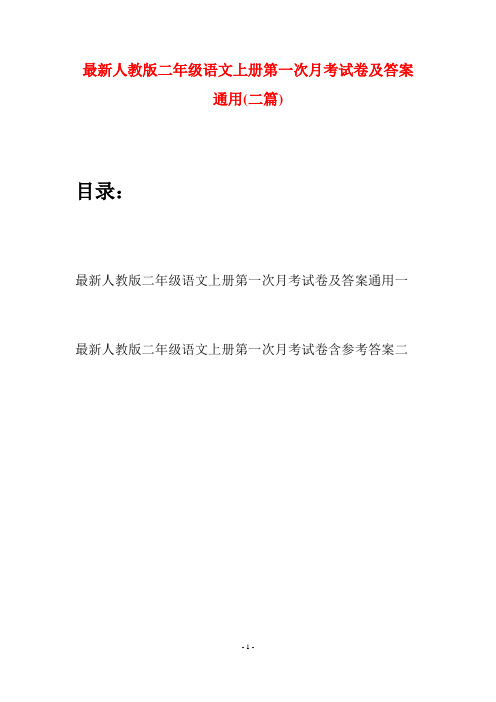 最新人教版二年级语文上册第一次月考试卷及答案通用(二套)