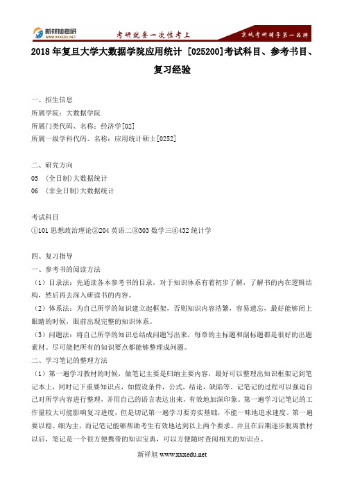 2018年复旦大学大数据学院应用统计 [025200]考试科目、参考书目、复习经验