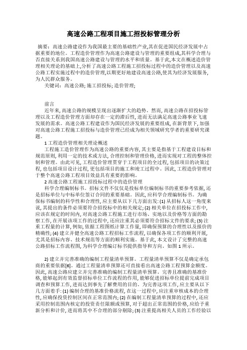 高速公路工程项目施工招投标管理分析