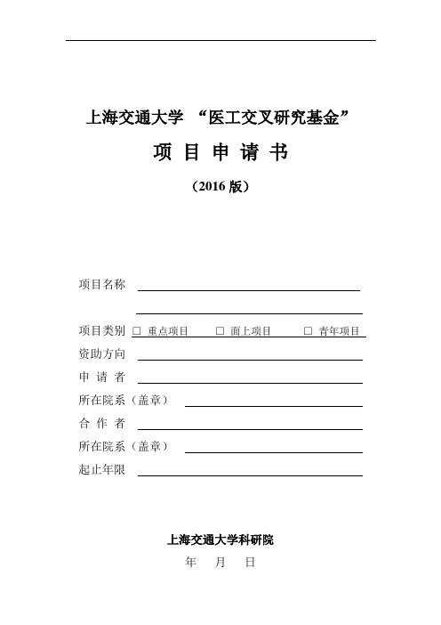 上海交通大学医工(理)交叉基金-SJTU