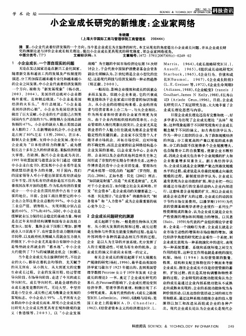 小企业成长研究的新维度企业家网络