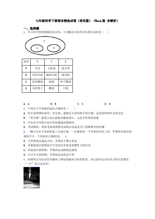 七年级科学下册期末精选试卷(培优篇)(Word版 含解析)