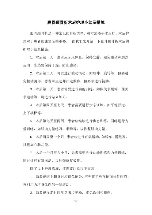 股骨颈骨折术后护理小结及措施