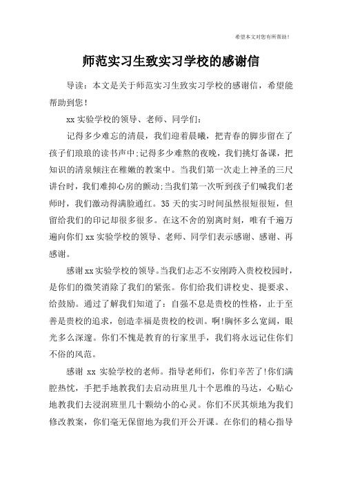 师范实习生致实习学校的感谢信